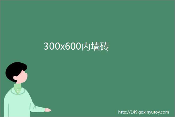 300x600内墙砖