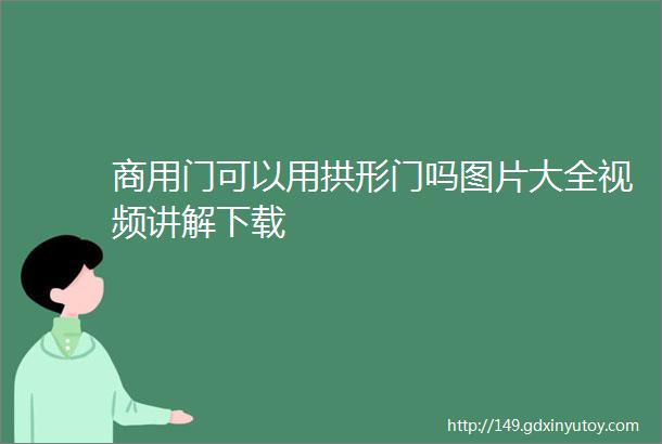 商用门可以用拱形门吗图片大全视频讲解下载