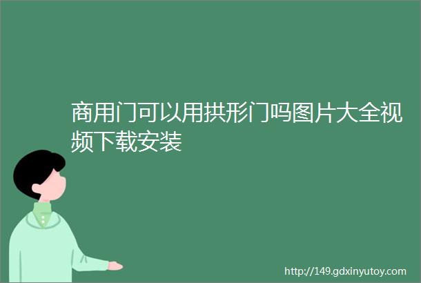 商用门可以用拱形门吗图片大全视频下载安装