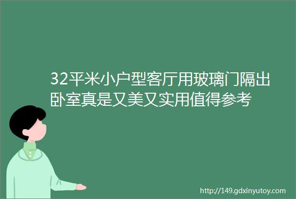 32平米小户型客厅用玻璃门隔出卧室真是又美又实用值得参考