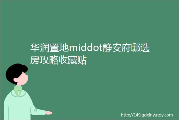 华润置地middot静安府邸选房攻略收藏贴