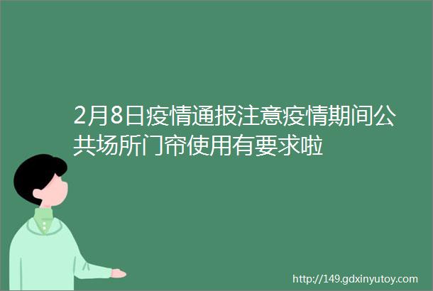 2月8日疫情通报注意疫情期间公共场所门帘使用有要求啦