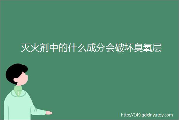 灭火剂中的什么成分会破坏臭氧层