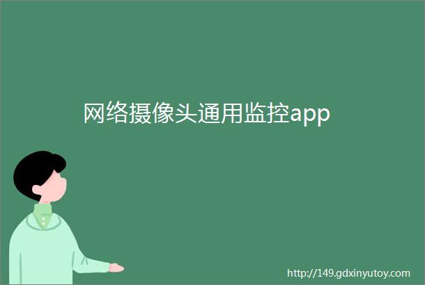 网络摄像头通用监控app