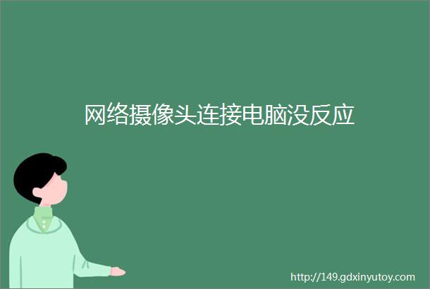 网络摄像头连接电脑没反应