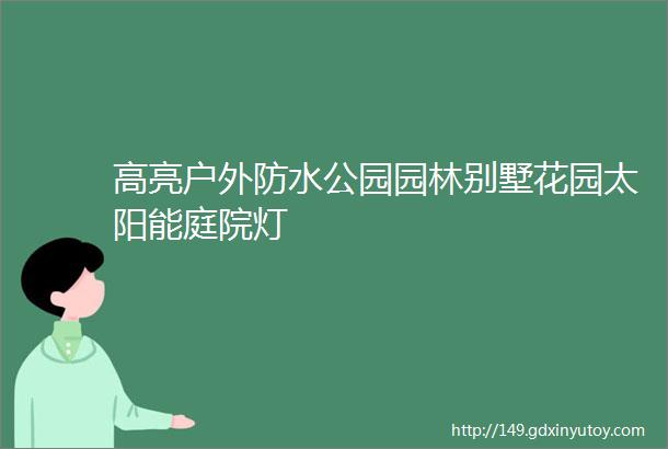 高亮户外防水公园园林别墅花园太阳能庭院灯