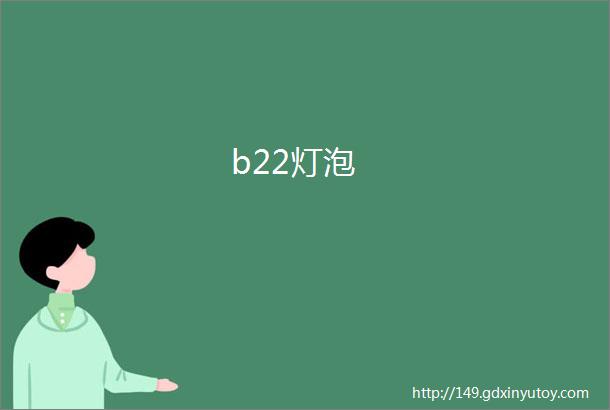 b22灯泡