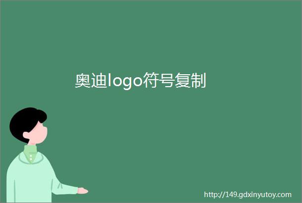 奥迪logo符号复制