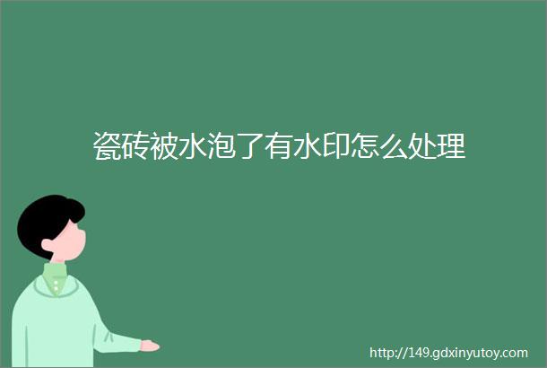 瓷砖被水泡了有水印怎么处理