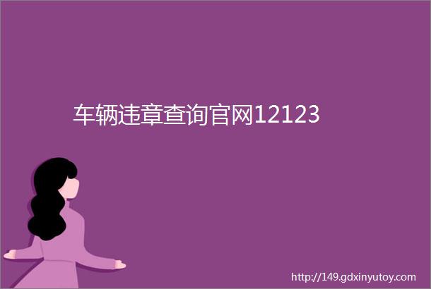 车辆违章查询官网12123