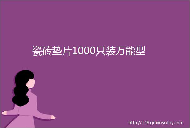 瓷砖垫片1000只装万能型