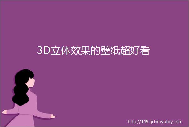 3D立体效果的壁纸超好看