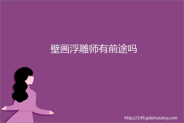 壁画浮雕师有前途吗