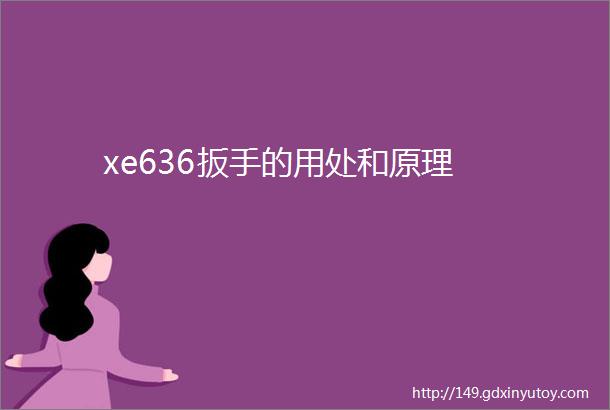 xe636扳手的用处和原理