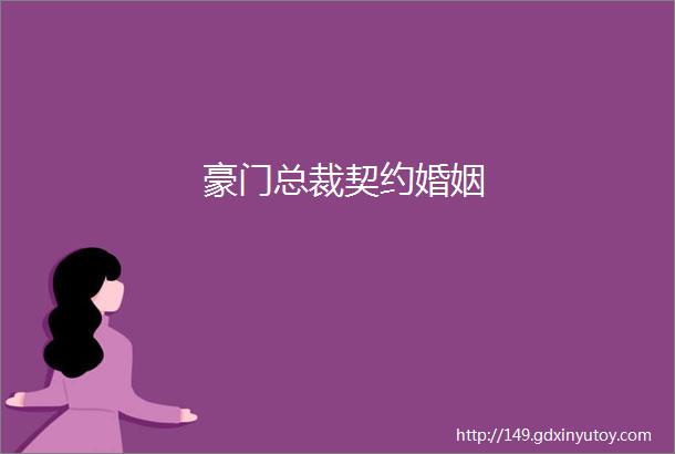 豪门总裁契约婚姻