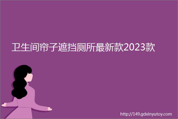 卫生间帘子遮挡厕所最新款2023款