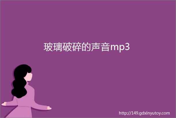 玻璃破碎的声音mp3