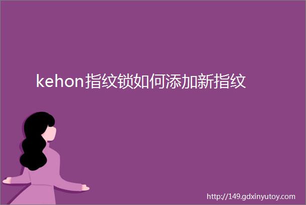 kehon指纹锁如何添加新指纹