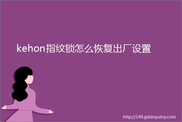 kehon指纹锁怎么恢复出厂设置