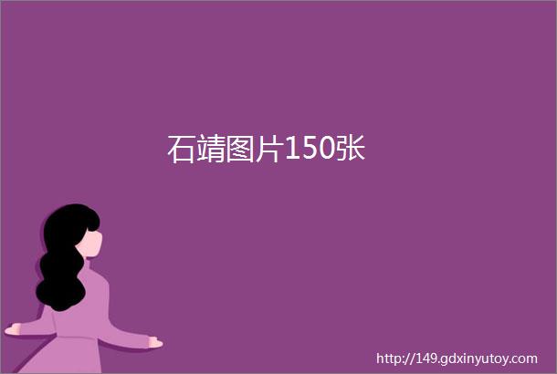 石靖图片150张