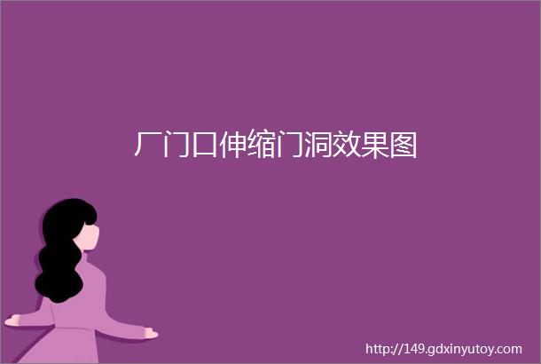 厂门口伸缩门洞效果图