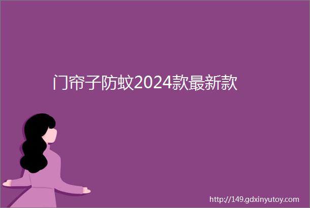 门帘子防蚊2024款最新款