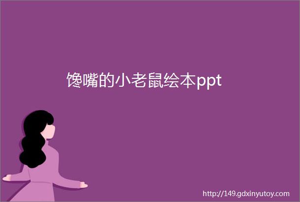 馋嘴的小老鼠绘本ppt