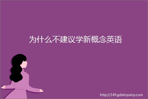 为什么不建议学新概念英语