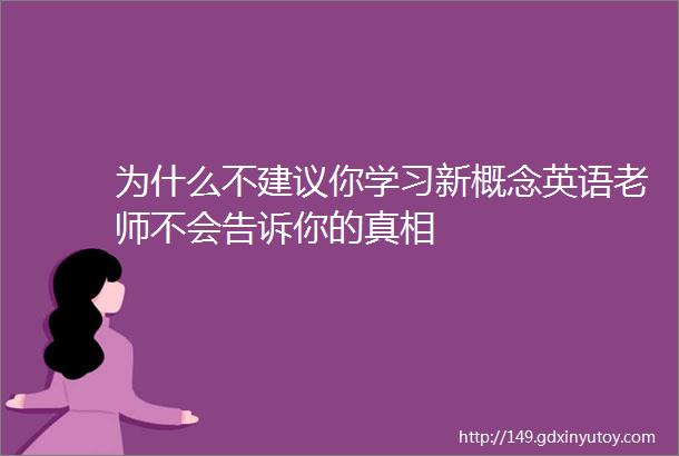 为什么不建议你学习新概念英语老师不会告诉你的真相