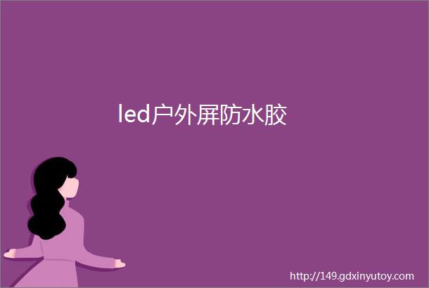 led户外屏防水胶