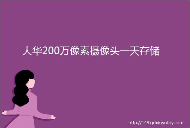 大华200万像素摄像头一天存储