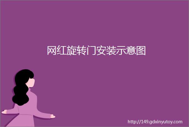 网红旋转门安装示意图