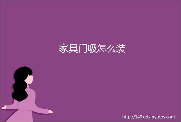 家具门吸怎么装