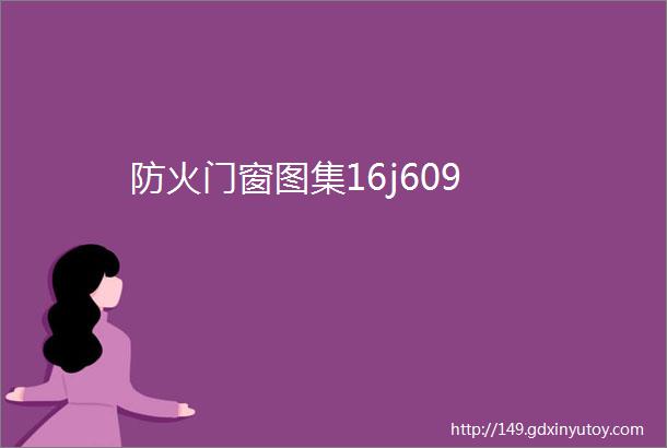 防火门窗图集16j609