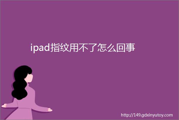 ipad指纹用不了怎么回事