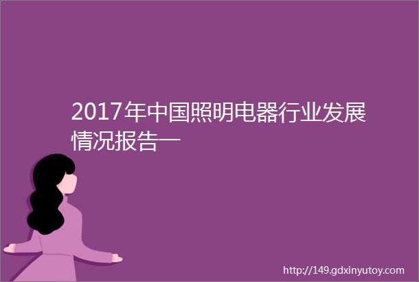 2017年中国照明电器行业发展情况报告一