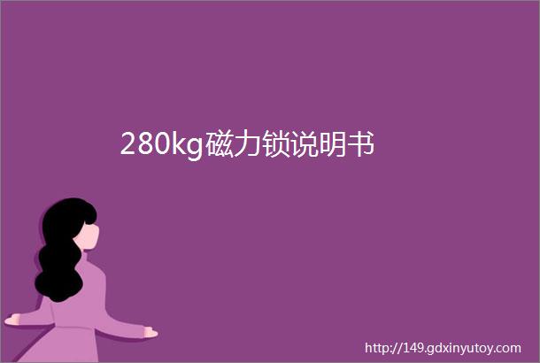 280kg磁力锁说明书