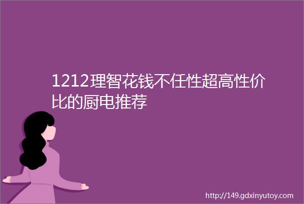 1212理智花钱不任性超高性价比的厨电推荐