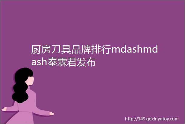 厨房刀具品牌排行mdashmdash泰霖君发布