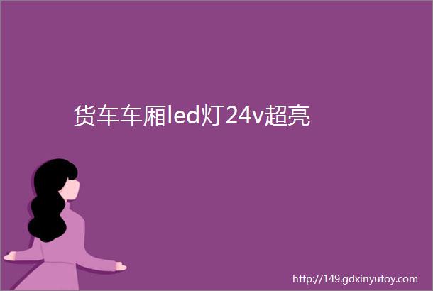 货车车厢led灯24v超亮