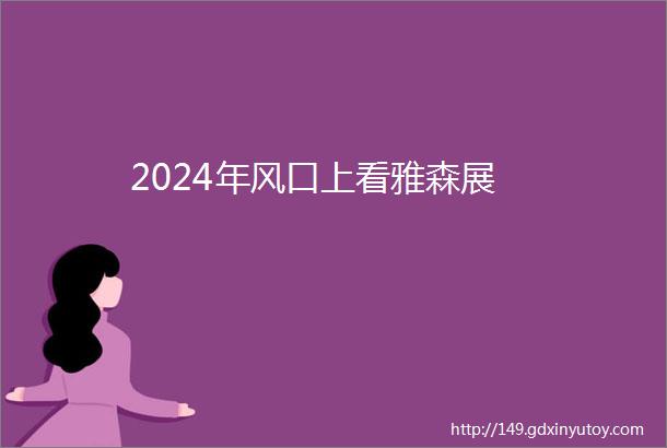 2024年风口上看雅森展