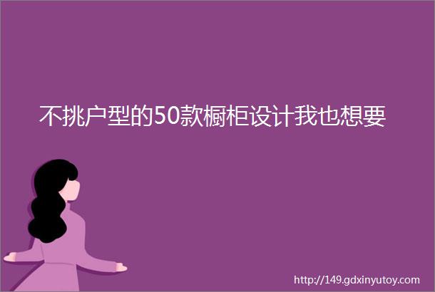 不挑户型的50款橱柜设计我也想要