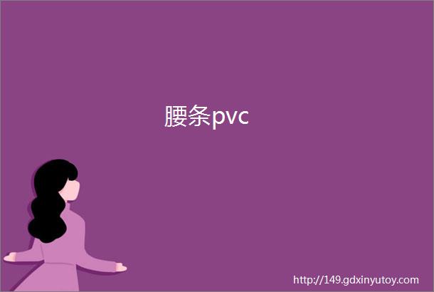 腰条pvc