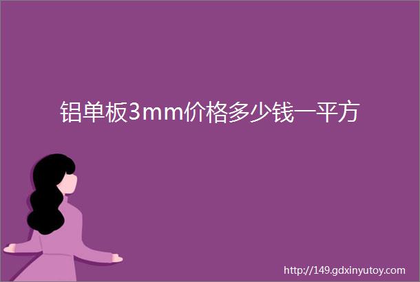 铝单板3mm价格多少钱一平方