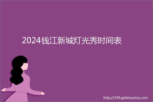 2024钱江新城灯光秀时间表