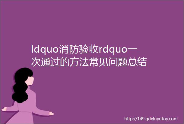 ldquo消防验收rdquo一次通过的方法常见问题总结