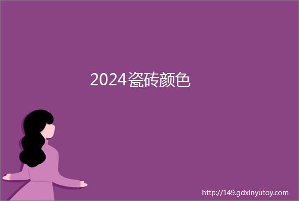 2024瓷砖颜色