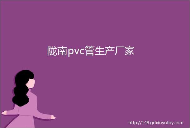 陇南pvc管生产厂家