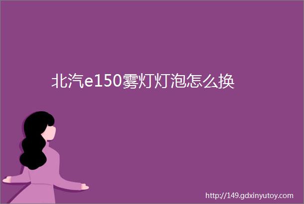 北汽e150雾灯灯泡怎么换