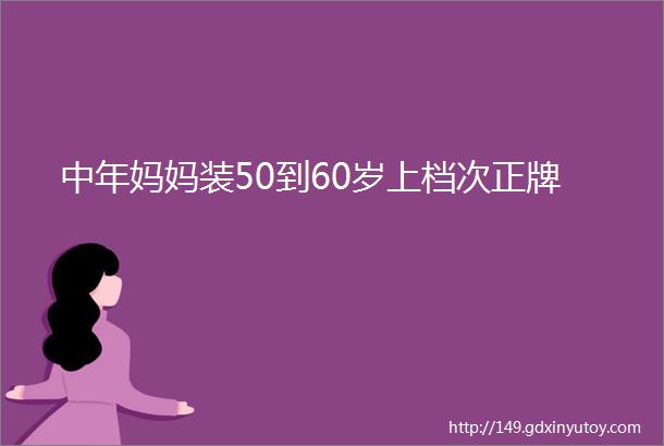 中年妈妈装50到60岁上档次正牌